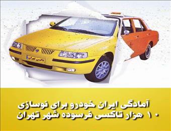آمادگی ايران خودرو برای نوسازی 10 هزار تاکسی فرسوده شهر تهران