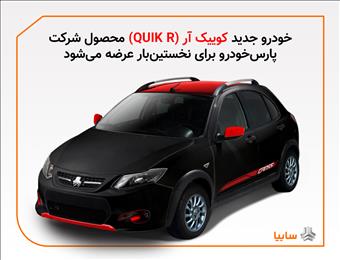 مدل جدیدی از خودرو کويیک به نام کويیک آر (QUIK-R) در پارس خودرو تولید می‌شود