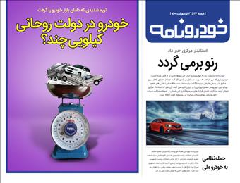 خودرو در دولت روحانی کیلویی چند؟