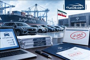 پرونده واردات خودرو تا آذر تمدید شد؛ سهمیه ۱۴۰۵ کجاست؟