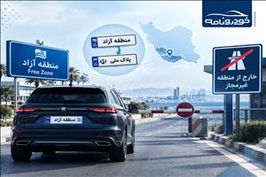خودروهای مناطق آزاد با پرداخت ۲۰ درصد سود بازرگانی پلاک ملی می‌گیرند؟