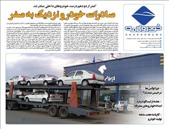 صادرات خودرو نزدیک به صفر