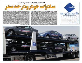 صادرات خودرو در حد صفر