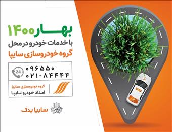 آغاز طرح استقبال از بهار ۱۴۰۰ برای مشتريان گروه خودروسازی سايپا