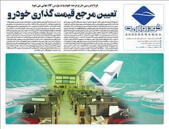 تعیین مرجع قیمت‌گذاری خودرو