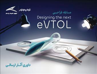 انتخاب طرحهای برگزیده مسابقه طراحی eVTOL کرمان موتور