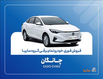 آغاز فروش فوری چانگان EADO-EV۴۶۰ برقی با موعد تحویل ۳۰ روز