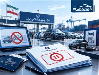 شماره‌گذاری خودروهای ایرانیان خارج از کشور متوقف شد؛ گره تازه در مسیر واردات