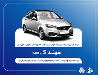 اعلام شرایط فروش مشارکت در تولید سهندS از هفته آینده