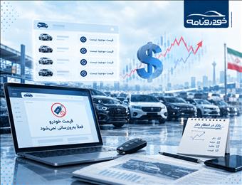 قیمت خودرو از سایت‌ها حذف شد؛ بازار در انتظار دلار ماند