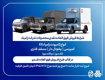 آغاز فروش فوق‌العاده زامیاد EX با کاربری