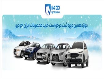 آغاز دوازدهمین دوره ثبت‌نام فروش ایران‌خودرو با سازوکار اولویت‌بندی