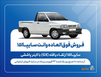 فروش فوق‌العاده وانت سایپا۱۵۱ ارتقاءیافته با لاینر پاششی از فردا