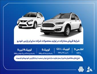 فروش مشارکت در تولید محصولات گروه سایپا از سه‌شنبه آغاز می‌شود