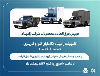 اعلام شرایط فروش فوق‌العاده انواع محصولات زامیاد