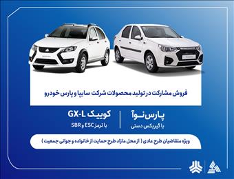 آغاز فروش مشارکت در تولید محصولات سایپا از روز سه‌شنبه