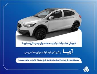 آغاز فروش مشارکت در تولید محصول جدید سایپا از فردا