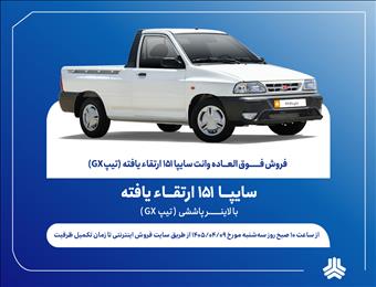 فروش فوق‌العاده وانت سایپا۱۵۱ از فردا