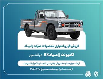 اعلام شرایط ‌فروش فوری اعتباری محصولات شرکت زامیاد
