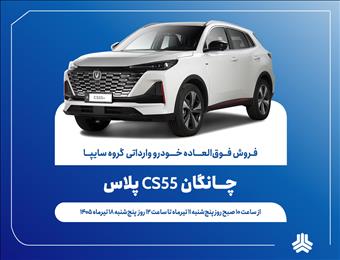 آغاز فروش فوق‌العاده خودروی چانگان CS۵۵ پلاس از ۱۱ تیرماه