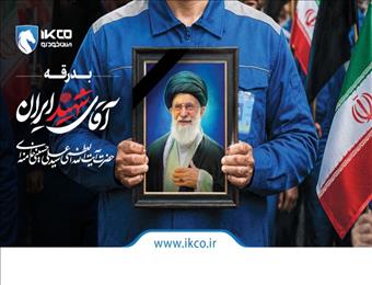 آماده‌باش کامل ایران‌خودرو برای اجرای طرح ویژه خدمات و امداد در مراسم بدرقه «آقای شهید ایران»