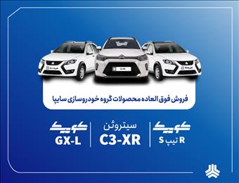 فروش فوق‌العاده محصولات گروه سایپا از یکشنبه هفته آینده آغاز می‌شود
