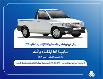 آغاز پیش‌فروش قطعی وانت سایپا۱۵۱ ارتقایافته از پس‌فردا