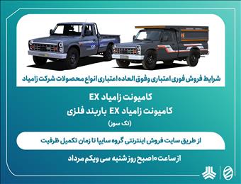 شرایط فروش فوری اعتباری و فوق‌العاده اعتباری کامیونت زامیاد EX اعلام شد