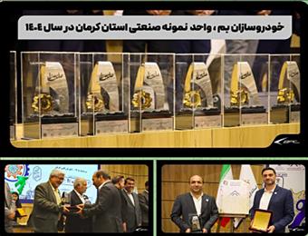 خودروسازان بم، واحد نمونه صنعتی استان کرمان