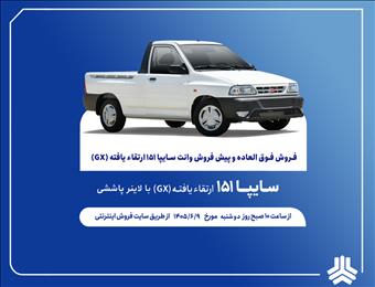 آغاز فروش فوق العاده و پيش فروش عادی وانت سایپا۱۵۱ ارتقایافته از هفته آینده
