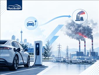 خودروهای برقی؛ کاهش آلودگی یا انتقال آن به نیروگاه‌ها؟