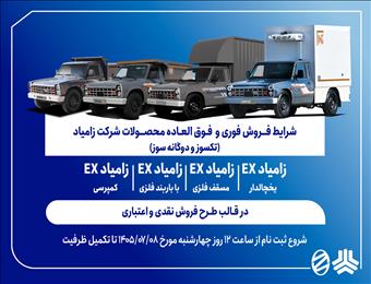 شرایط فروش فوری و فوق‌العاده کامیونت زامیاد EX اعلام شد