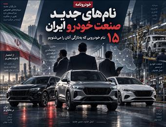 نام‌های جدید در صنعت خودرو ایران/ ۱۵ نام خودرویی که به‌تازگی آنان را می‌شنویم