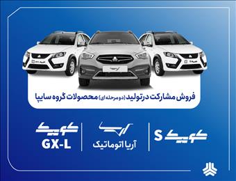 آغاز فروش مشارکت در تولید ۳ محصول گروه سایپا از هفته آینده
